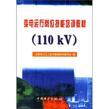 变电运行岗位技能培训教材（110kV）