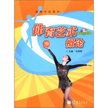 高等学校教材：体育艺术概论（附光盘1张）