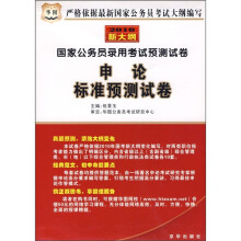 2010国家公务员录用考试预测试卷:申论标准预测试卷