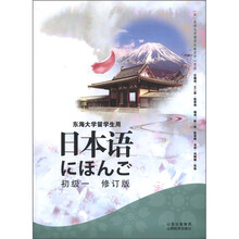 日本语（附光盘初级1修订版东海大学留学生用）