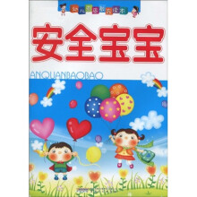 幼儿素质教育读本:安全宝宝(注音版)
