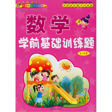 学前综合能力训练题:数学学前基础训练题A