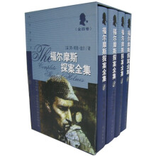 福尔摩斯探案全集：礼品本（全4卷）