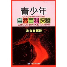 青少年自然百科探秘16：灾害预防