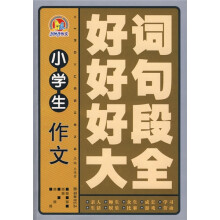 小学生作文好词好句好段大全