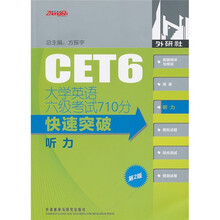 大学英语六级考试710分快·速突破：听力（第2版）（附MP3光盘1张）
