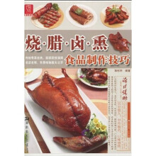 烧·腊·卤·熏食品制作技巧