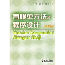 有限单元法及程序设计（第2版）
