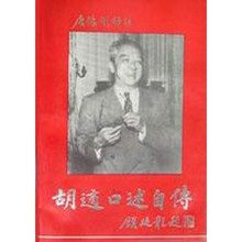 胡适口述自传