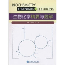 生物化学精要与题解