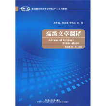 全国翻译硕士专业学位(MTI)系列教材:高级文学翻译