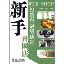 新手开网店：打造皇冠级店铺（双色）