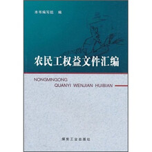 农民工权益文件汇编