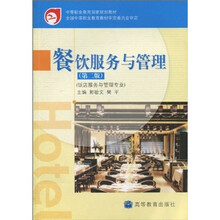 餐饮服务与管理(第2版)(饭店服务与管理专业)