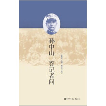 孙中山答记者问