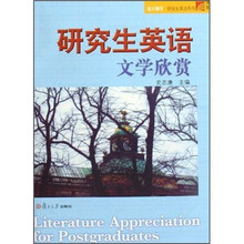 复旦博学研究生英语系列:研究生英语文学欣赏