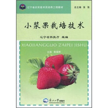 辽宁省农民技术员培养工程教材:小浆果栽培技术