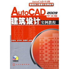 AutoCAD2009中文版建筑设计实例教程