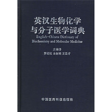 英汉生物化学与分子医学词典