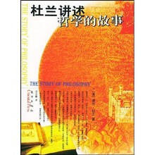 杜兰讲述哲学的故事