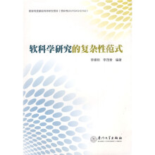 软科学研究的复杂性范式