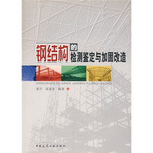 钢结构的检测鉴定与加固改造