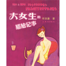 大女生尴尬记事