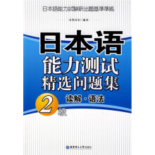 日本语能力测试精选问题集:读解·语法(2级)