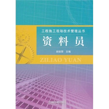 资料员