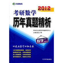 2012考研数学历年真题精析:数学2