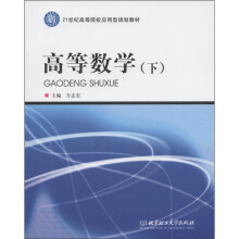 21世纪高等院校应用型规划教材:高等数学(下)