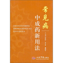 常见病中成药新用法