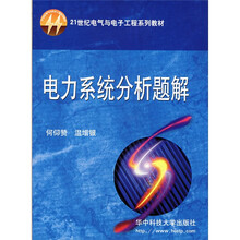 21世纪电气与电子工程系列教材：电力系统分析题解