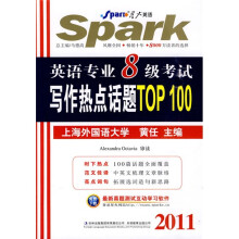 星火英语·2011英语专业8级考试写作热点话题TOP100