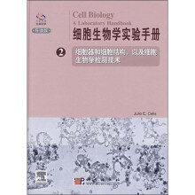 细胞生物学实验手册2：细胞器和细胞结构，以及细胞生物学检测技术（导读版）