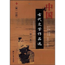中国古代文学作品选(第1分册)(修订本)