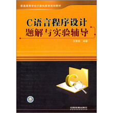 C语言程序设计题解与实验辅导（普通高等学校计算机教育规划教材）