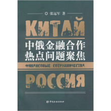 中俄金融合作热点问题聚焦