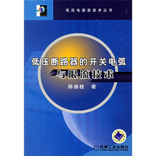 低压断路器的开关电弧与限流技术