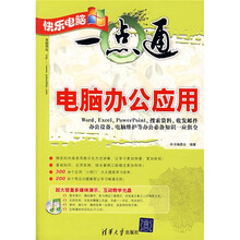 快乐电脑一点通:电脑办公应用(附光盘)