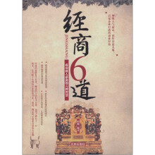 经商六道：成功商人必备的六种智慧