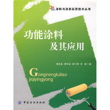 功能涂料及其应用