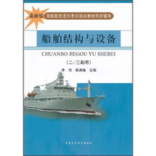 海船船员适任考试培训教材同步辅导：船舶结构与设备（2/3副用）（最新版）