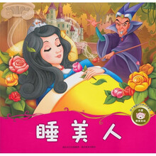 孩子喜爱的世界经典童话：睡美人（附精美贴纸）