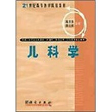 21世纪高等医学院校教材(专升本):儿科学