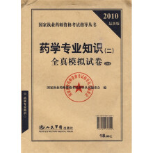 国家执业药师资格考试指导丛书:2010最新版药学专业知识2全真模拟试卷(5套装)
