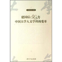 建国后50年中国大学人文学科的变革