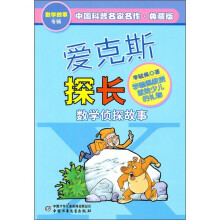 中国科普名家名作·典藏版：爱克斯探长（数学侦探故事）