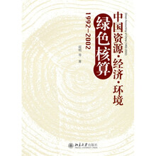 中国资源-经济-环境绿色核算（1992—2002）