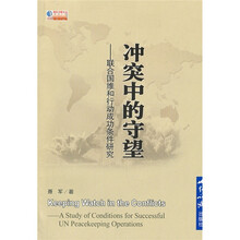 冲突中的守望：联合国维和行动成功条件研究